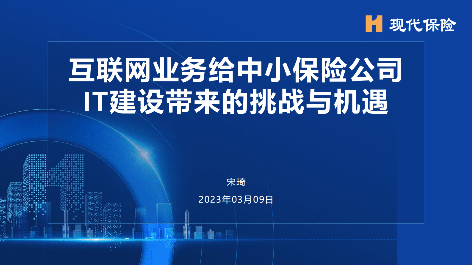 宋琦：互联网业务对中小保险公司IT建设带来的挑战与机遇 第3页