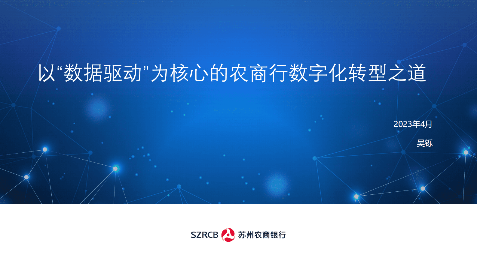 苏州农商行吴铄：以&ldquo;数据驱动&rdquo;为核心的农商行数字化转型之道 第1页