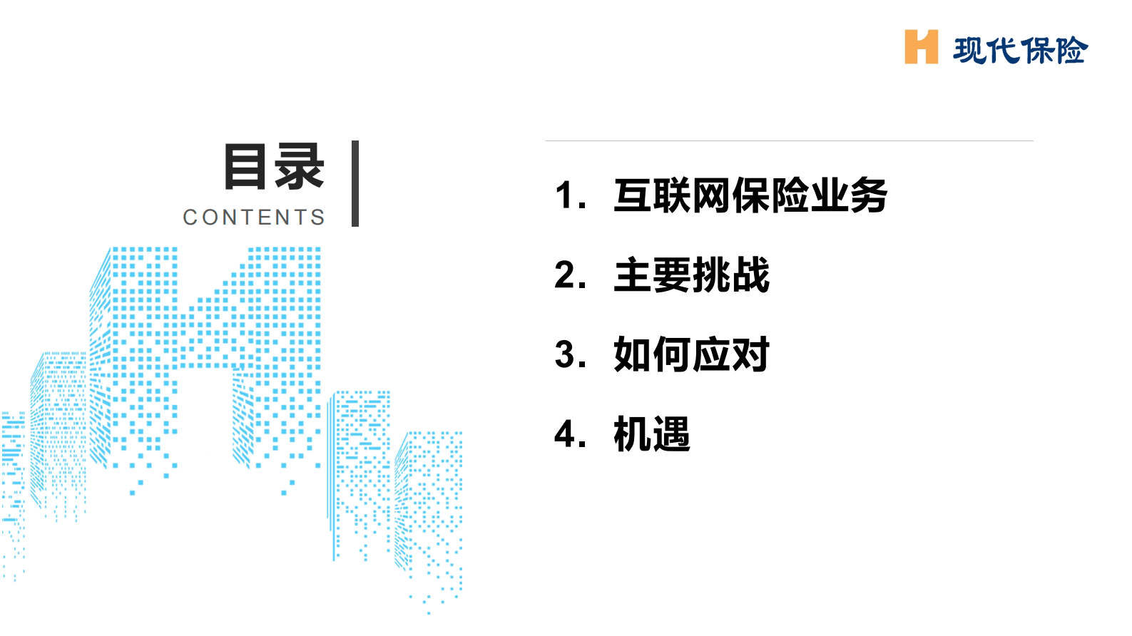 宋琦：互联网业务对中小保险公司IT建设带来的挑战与机遇 第4页