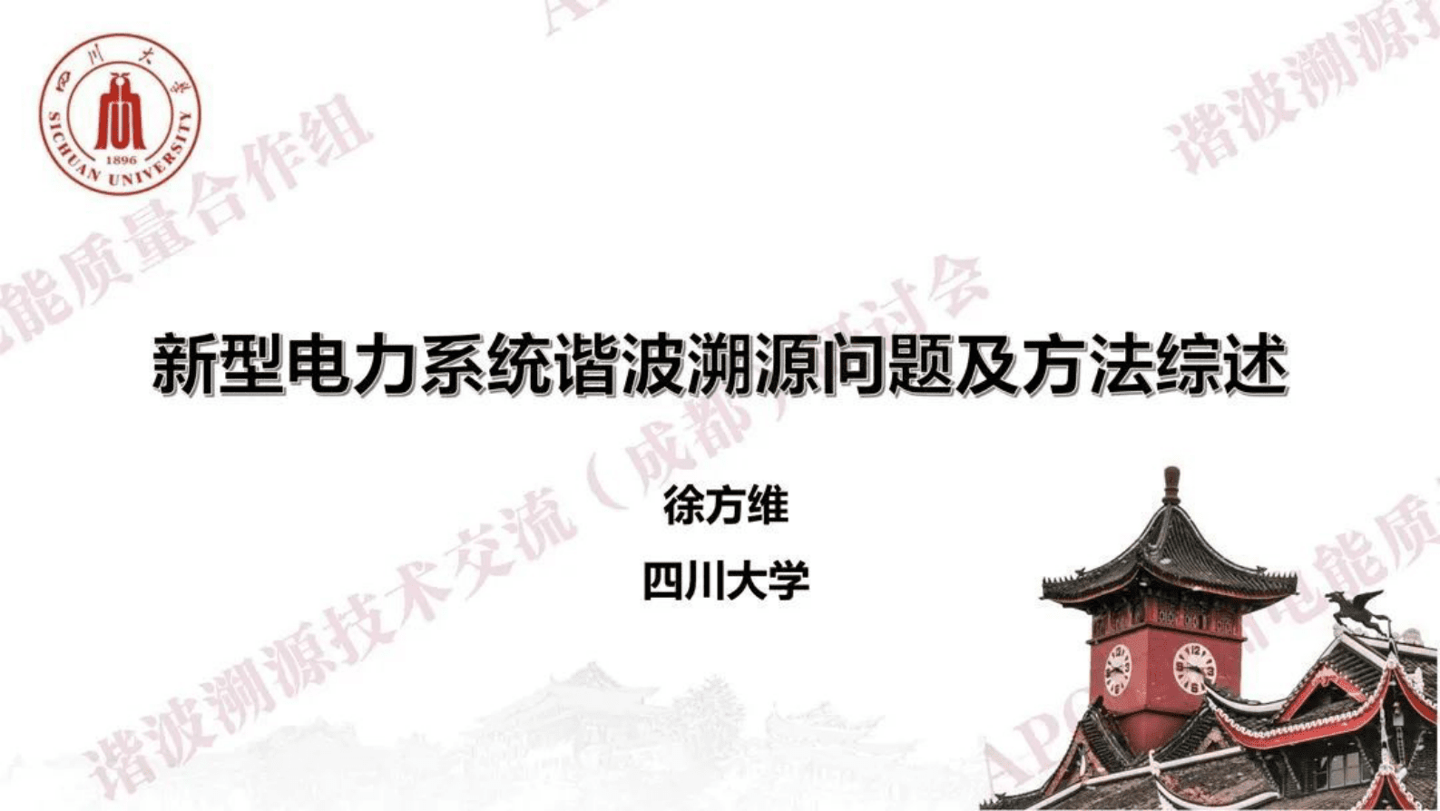 四川大学徐方维：新型电力系统谐波溯源问题及方法综述 第1页