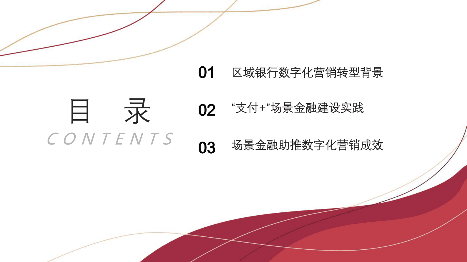 睢宁农商行张宁：&ldquo;支付+&rdquo;场景金融助推农商行数字化营销转型实践 第3页