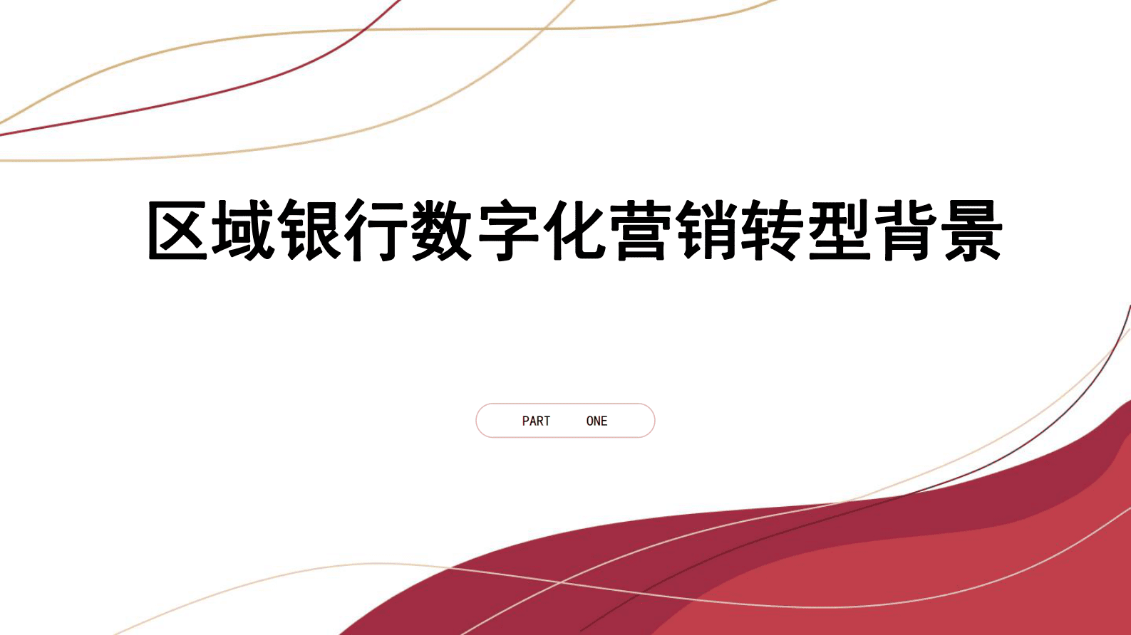 睢宁农商行张宁：&ldquo;支付+&rdquo;场景金融助推农商行数字化营销转型实践 第4页