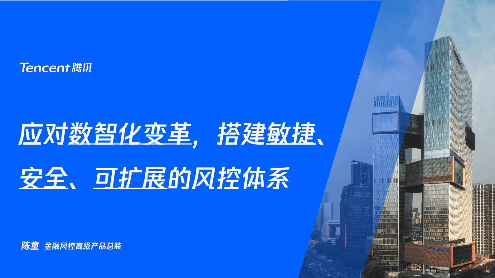 腾讯安全陈童：应对数智化变革，搭建敏捷、安全、可扩展的风控体系 第5页