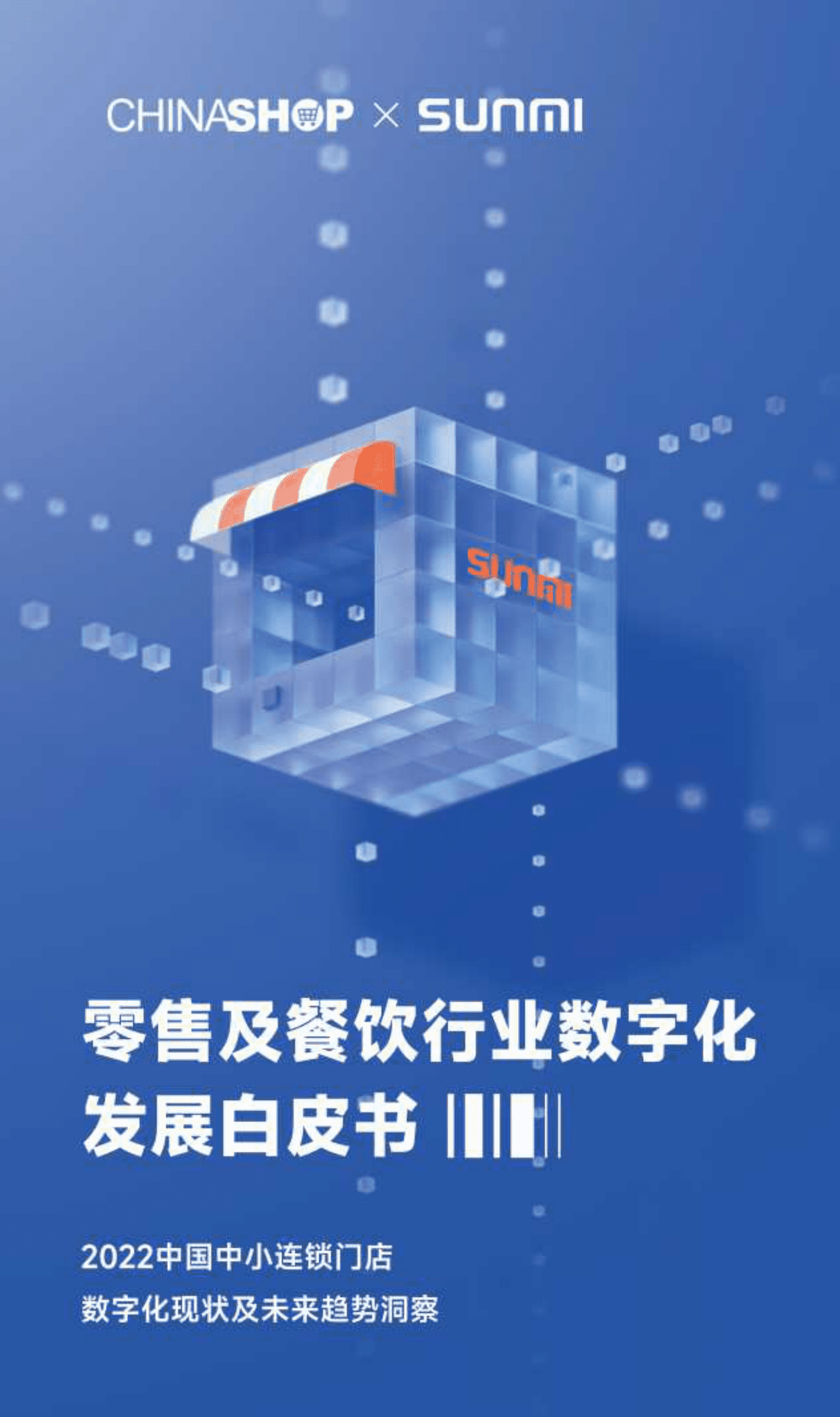 天财商龙：2023零售及餐饮行业数字化发展白皮书 第1页
