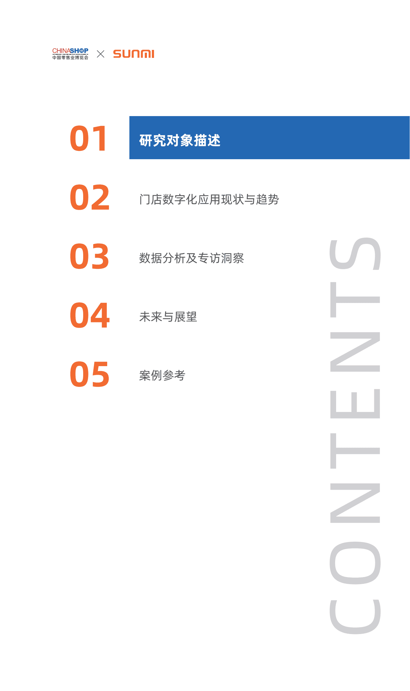 天财商龙：2023零售及餐饮行业数字化发展白皮书 第4页