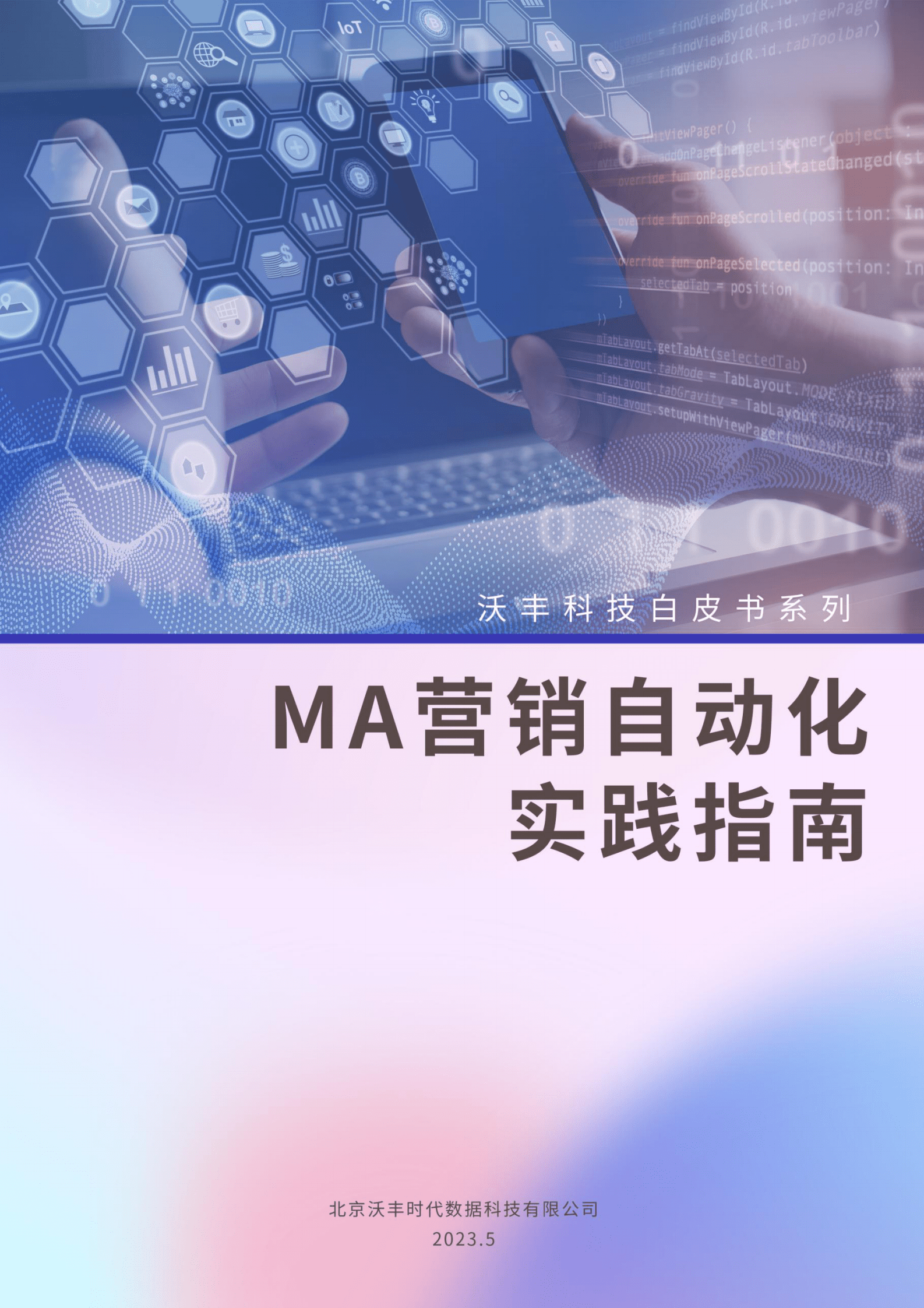 沃丰科技：MA营销自动化实践指南 第1页