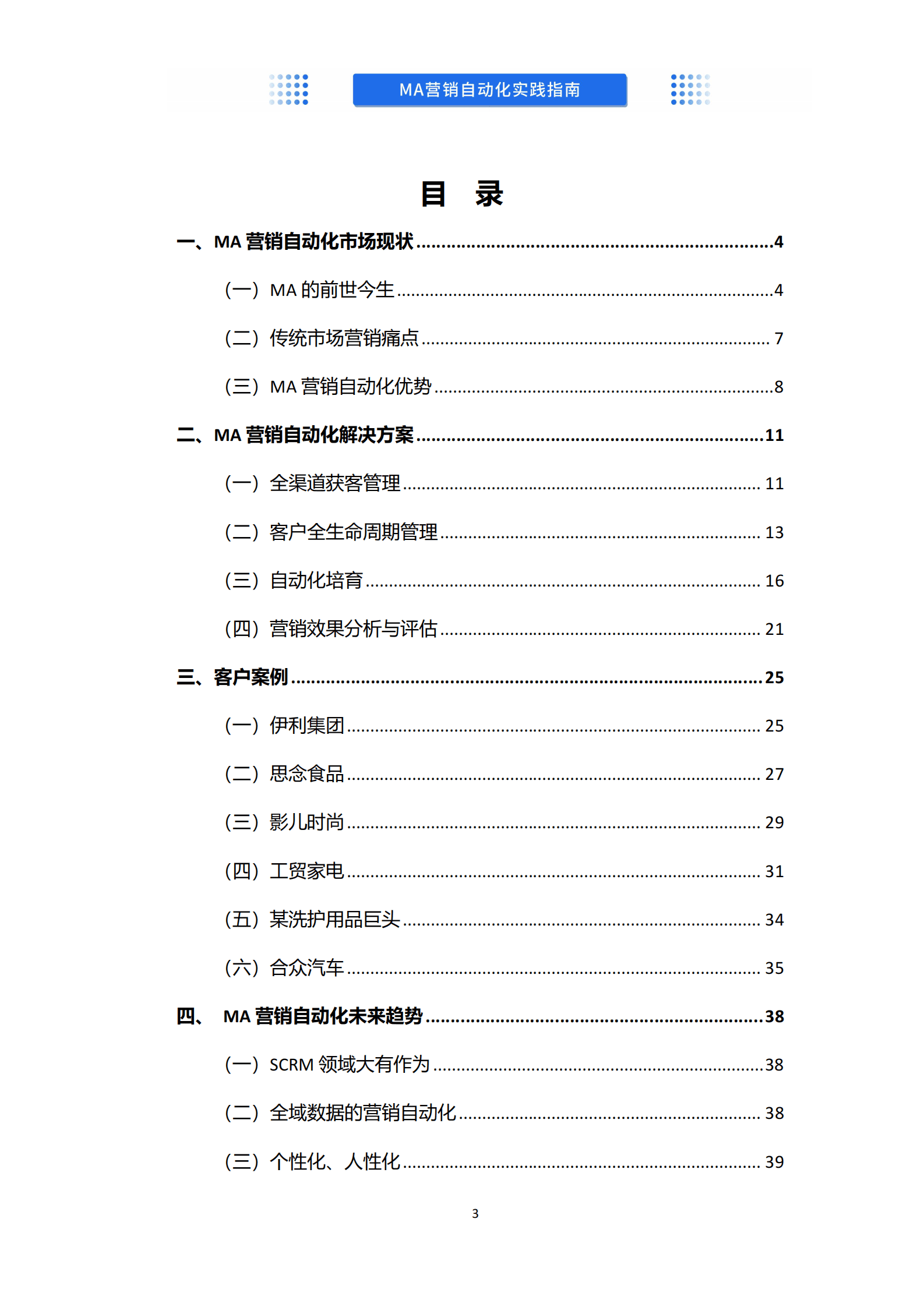 沃丰科技：MA营销自动化实践指南 第2页