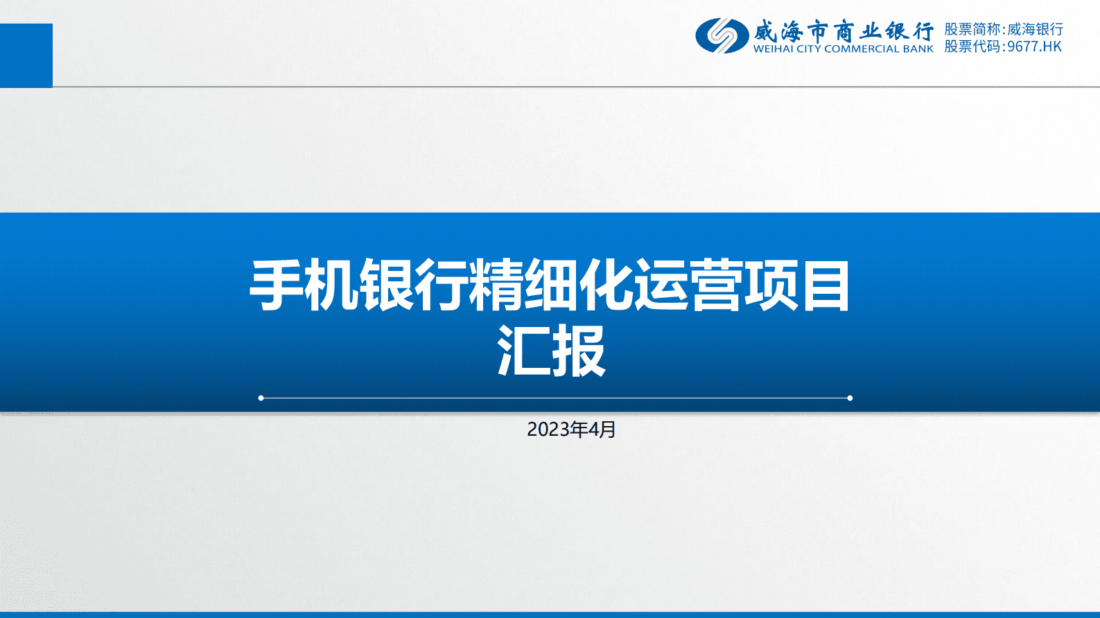 威海市商业银行蔡玉欣：手机银行精细化运营项目 第1页