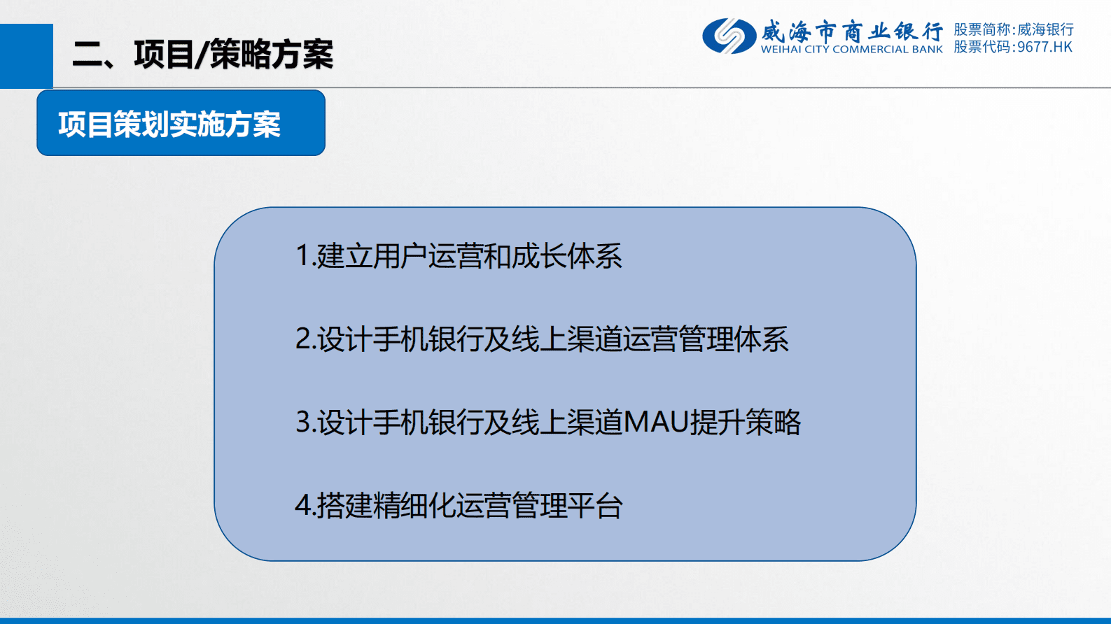 威海市商业银行蔡玉欣：手机银行精细化运营项目 第4页