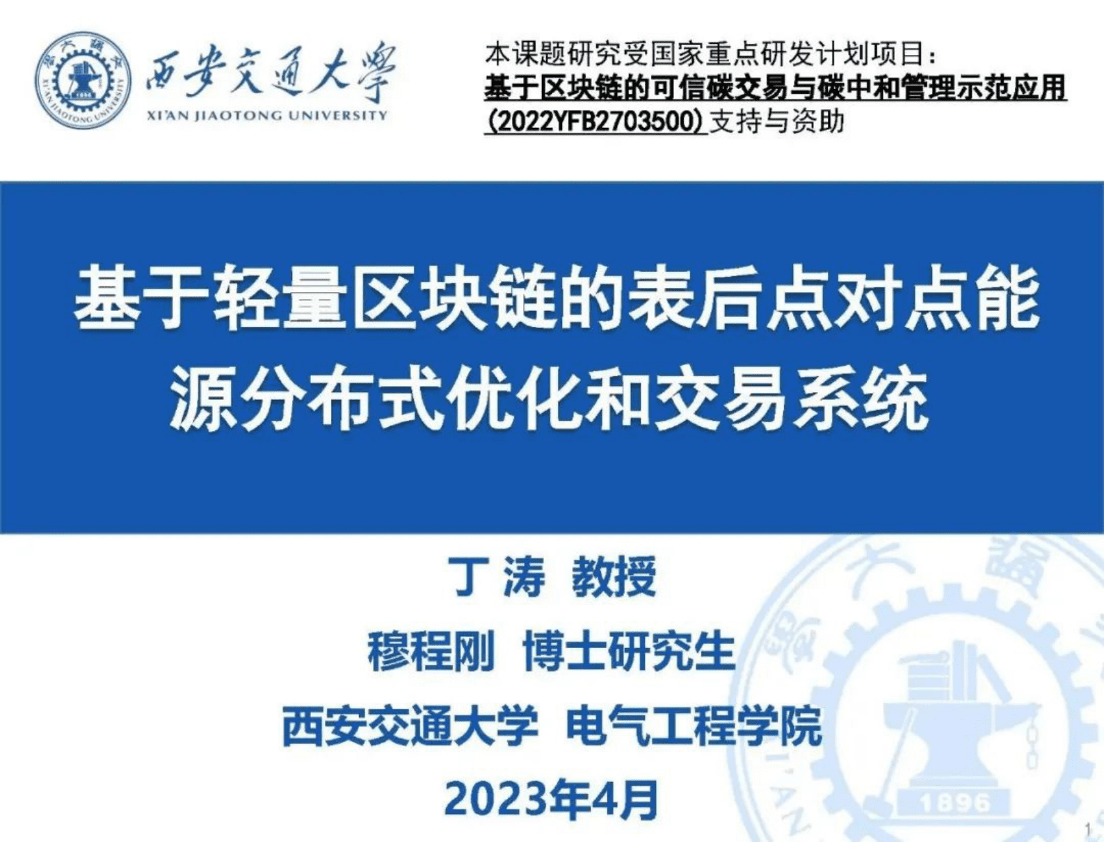 西安交通大学丁涛：基于轻量区块链的表后点对点能源分布式优化和交易系统 第1页