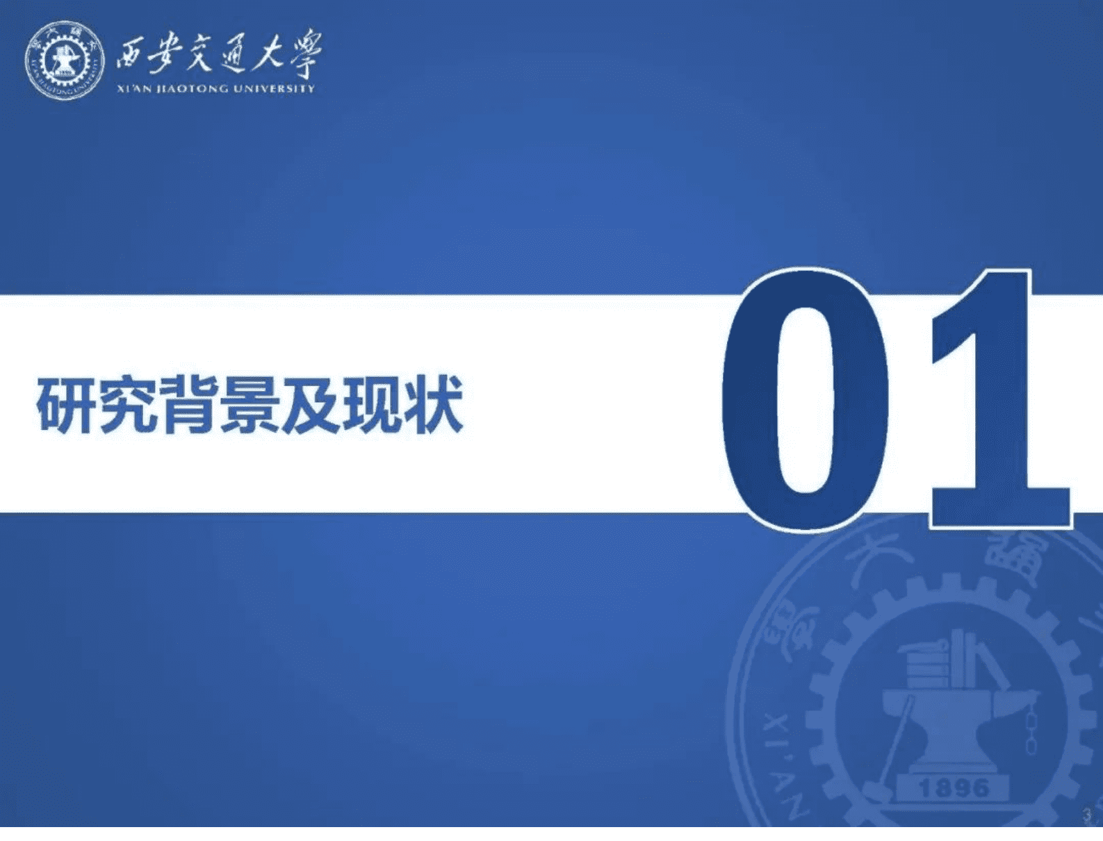 西安交通大学丁涛：基于轻量区块链的表后点对点能源分布式优化和交易系统 第3页