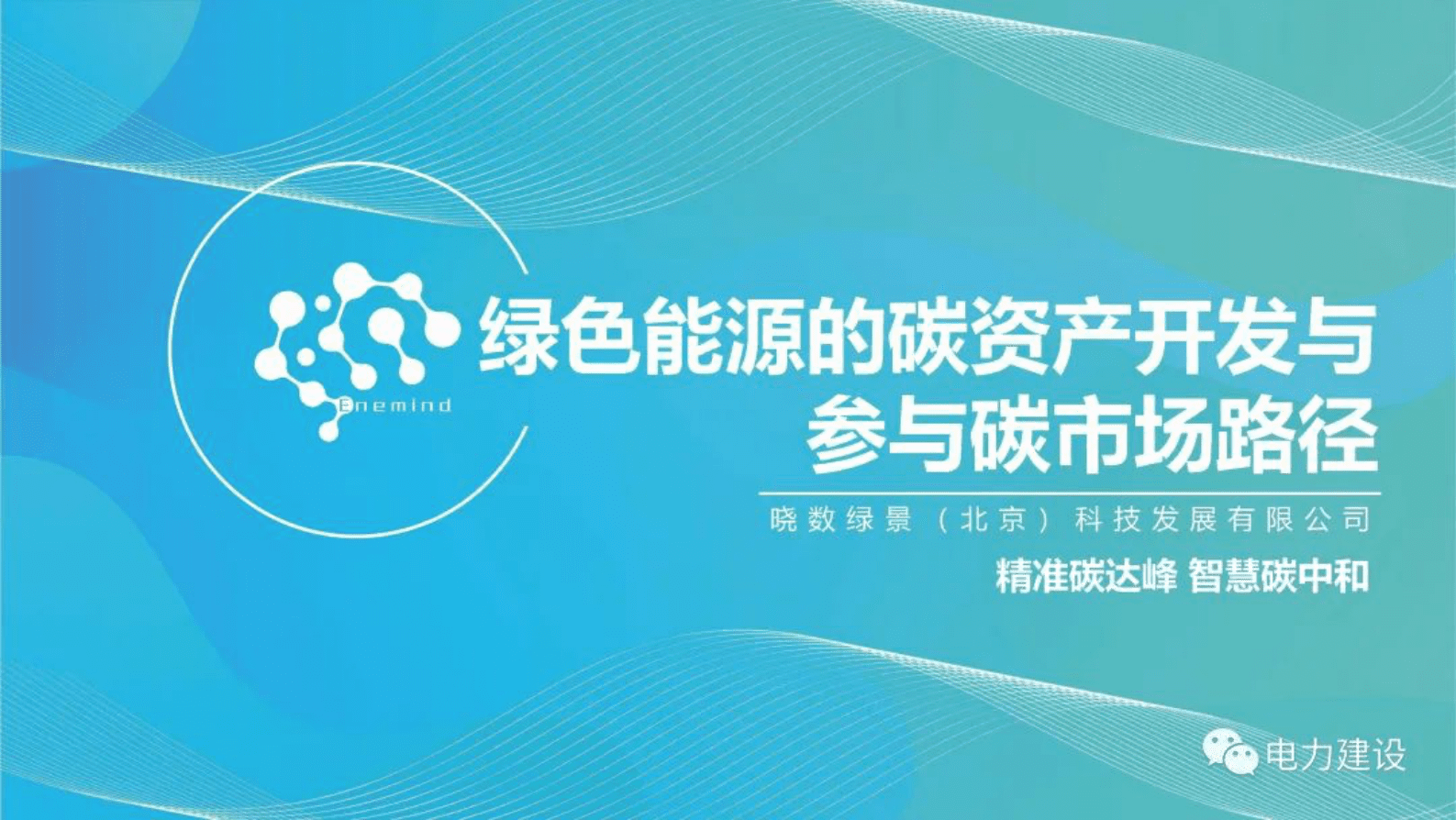 晓数绿景赵亮：绿色能源的碳资产开发与参与碳市场路径 第1页