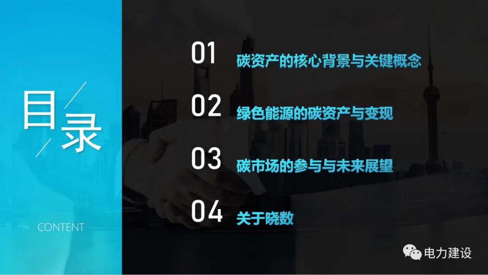 晓数绿景赵亮：绿色能源的碳资产开发与参与碳市场路径 第2页