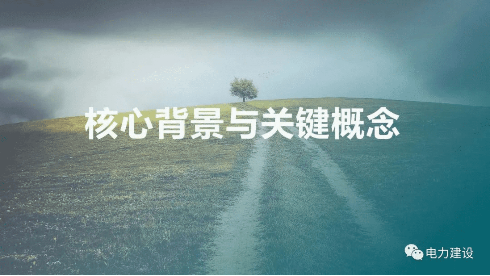 晓数绿景赵亮：绿色能源的碳资产开发与参与碳市场路径 第3页