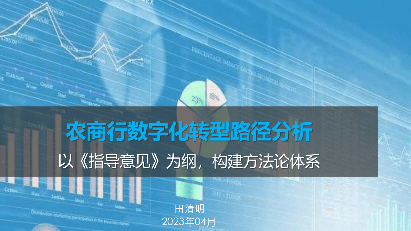 新疆银行田清明：农商行数字化转型路径分析 第1页