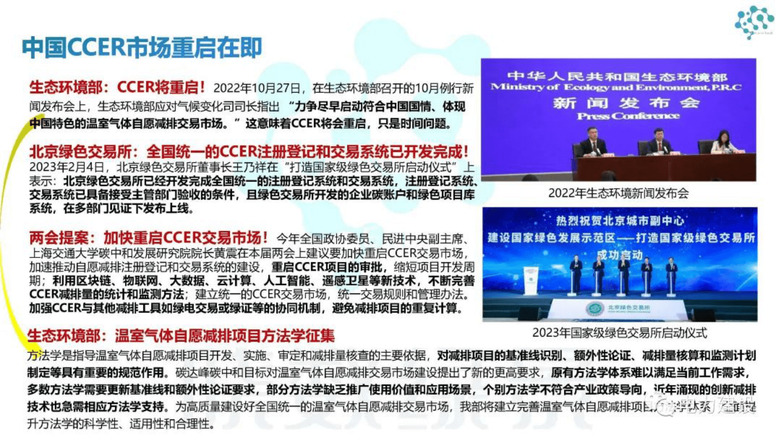 晓数绿景赵亮：绿色能源的碳资产开发与参与碳市场路径 第5页