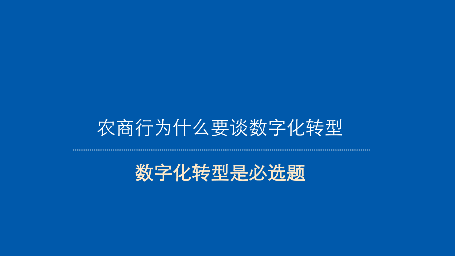 新疆银行田清明：农商行数字化转型路径分析 第2页