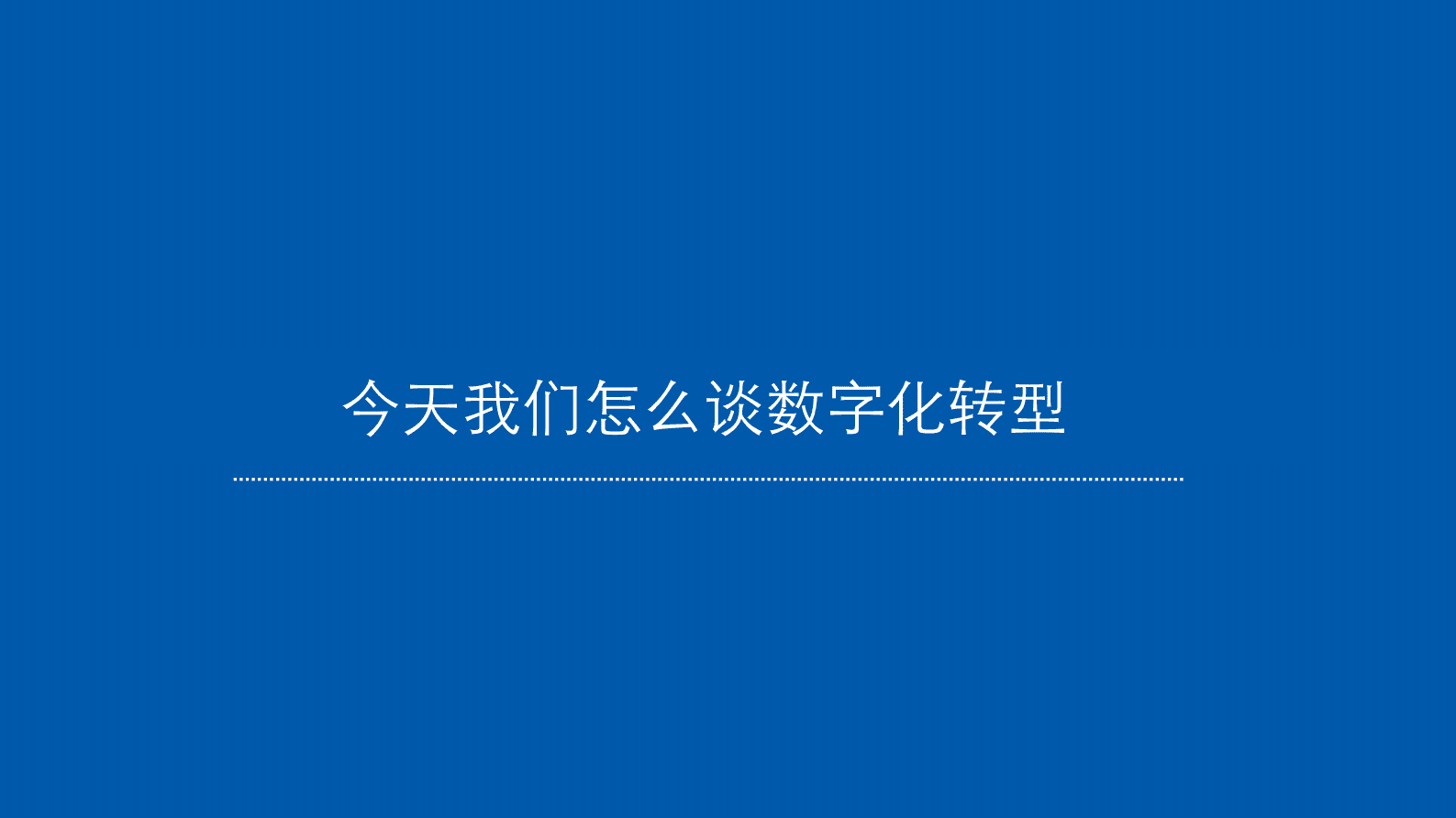 新疆银行田清明：农商行数字化转型路径分析 第5页