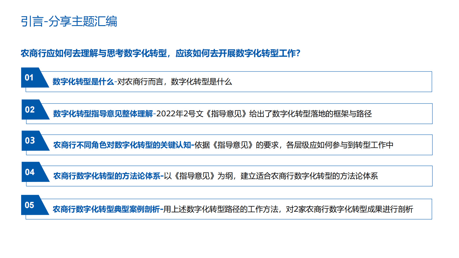 新疆银行田清明：农商行数字化转型路径分析 第6页