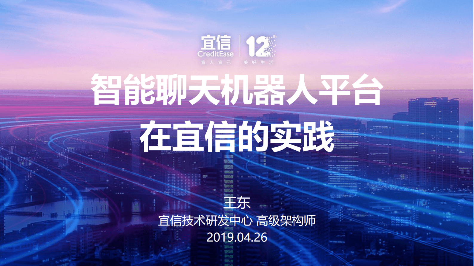 宜信王东：智能聊天机器人平台在宜信的实践 第1页