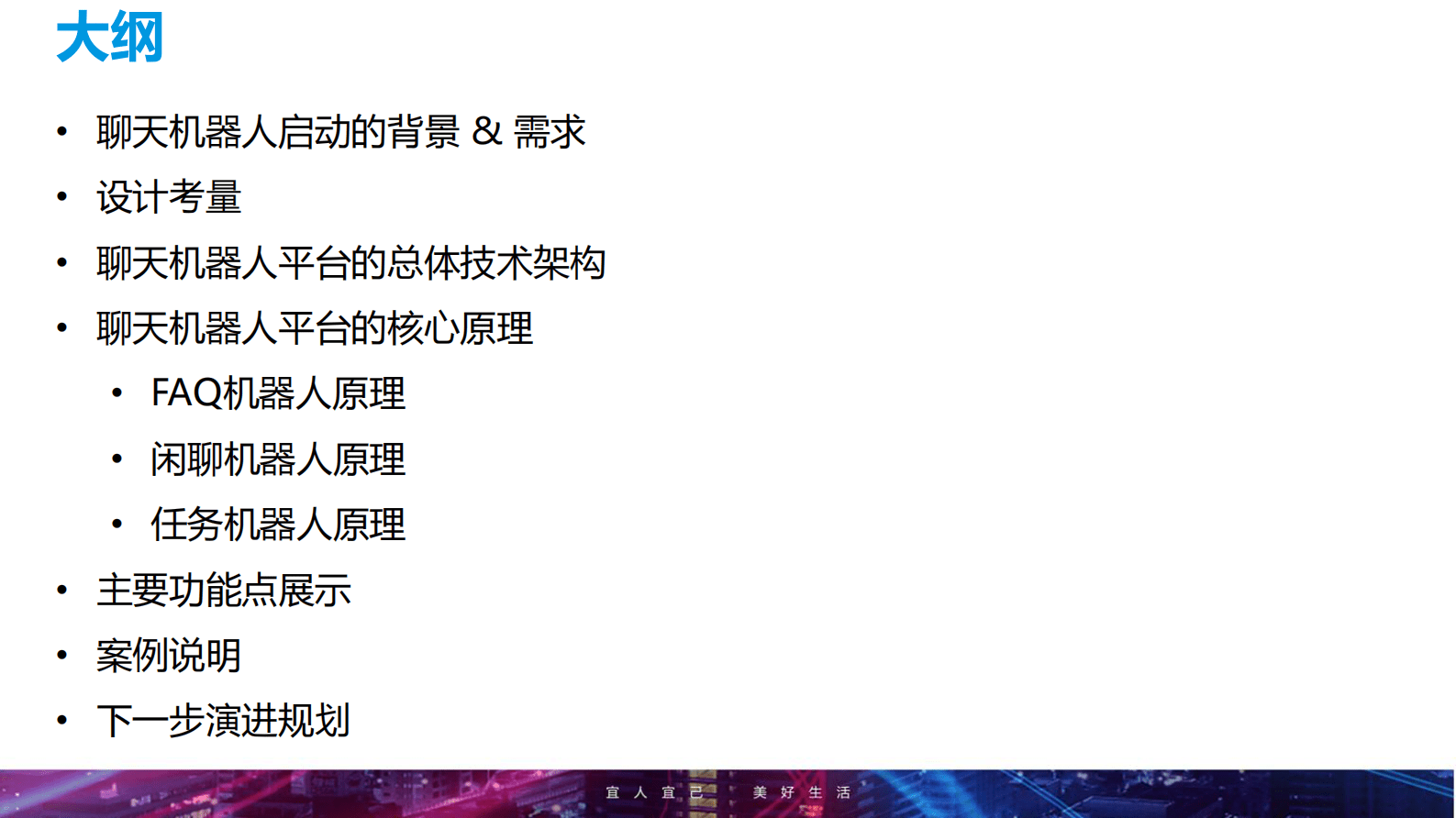 宜信王东：智能聊天机器人平台在宜信的实践 第2页