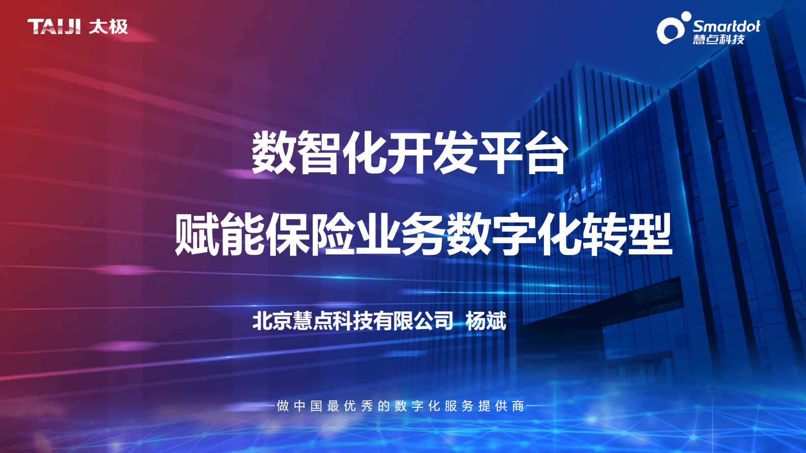杨斌：数智化开发平台赋能保险业务数字化转型 第1页