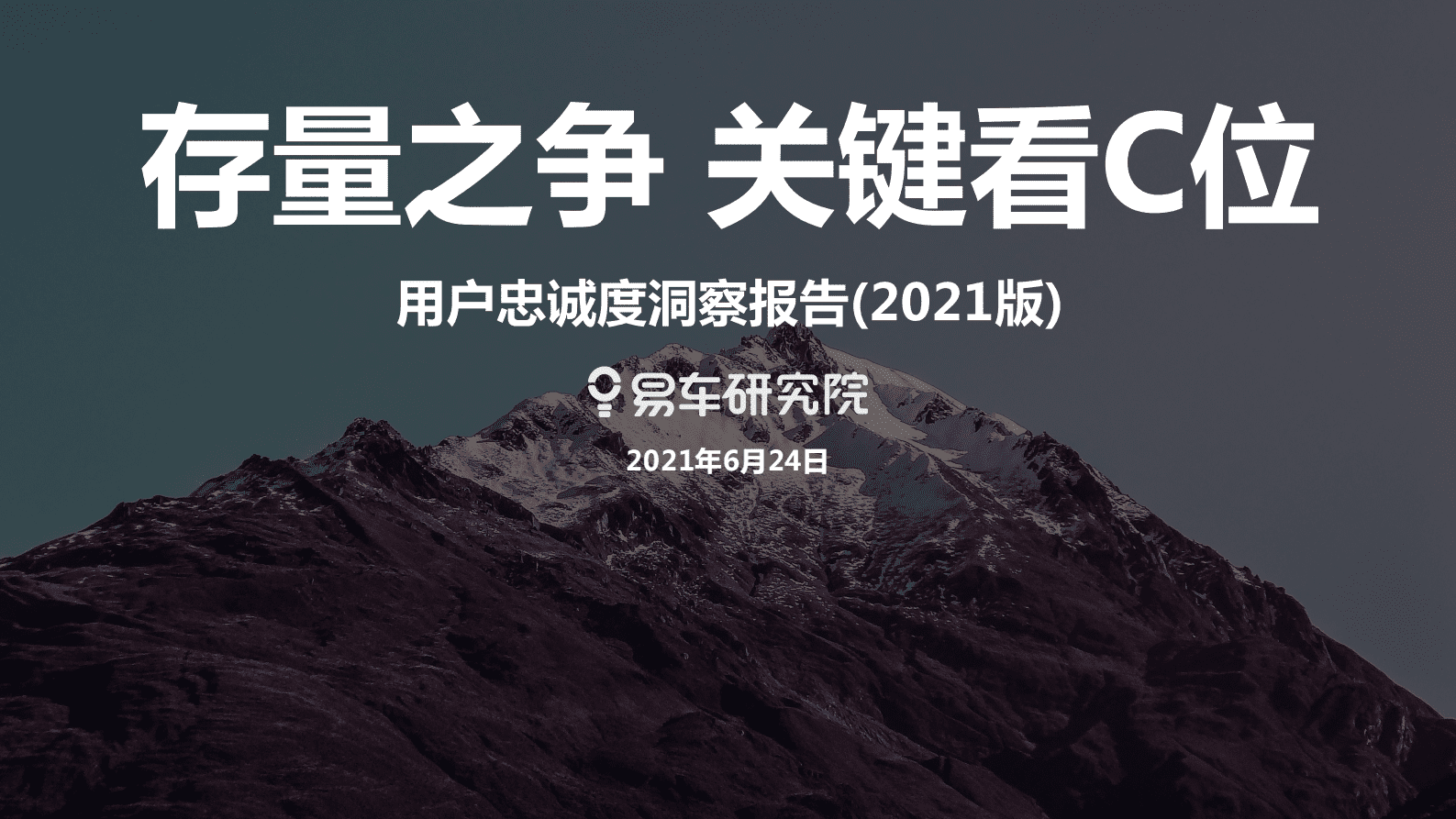 易车研究院：存量之争 关键看C位&mdash;&mdash;汽车行业用户忠诚度洞察报告(2021版) 第1页