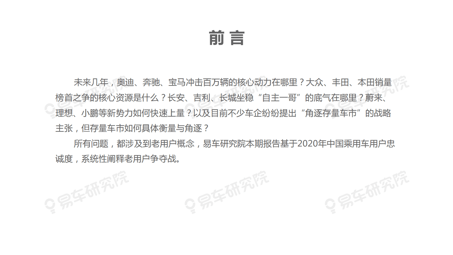 易车研究院：存量之争 关键看C位&mdash;&mdash;汽车行业用户忠诚度洞察报告(2021版) 第3页
