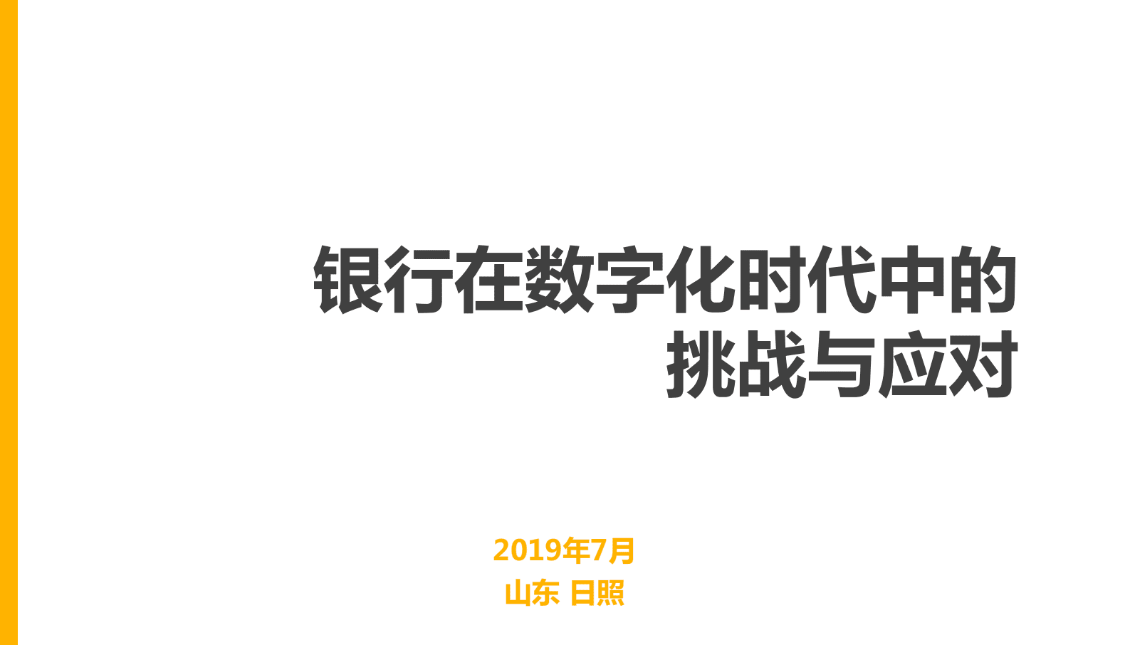 尹楠：银行数字化转型的挑战与应对 第1页