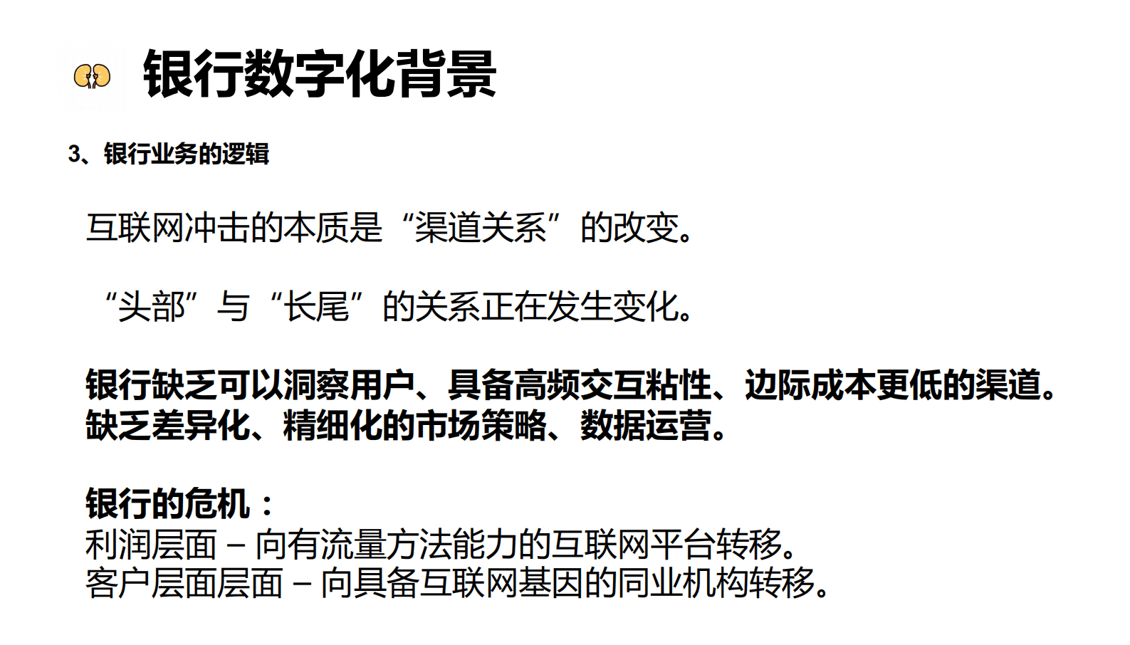 尹楠：银行数字化转型的挑战与应对 第6页