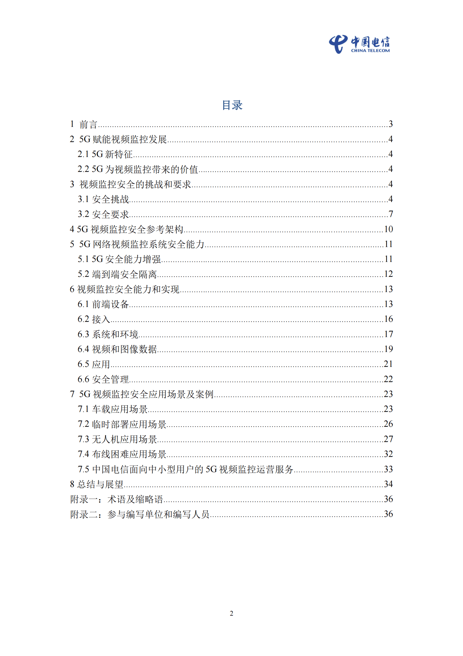 中国电信：智联可信5G视频安全白皮书 第2页