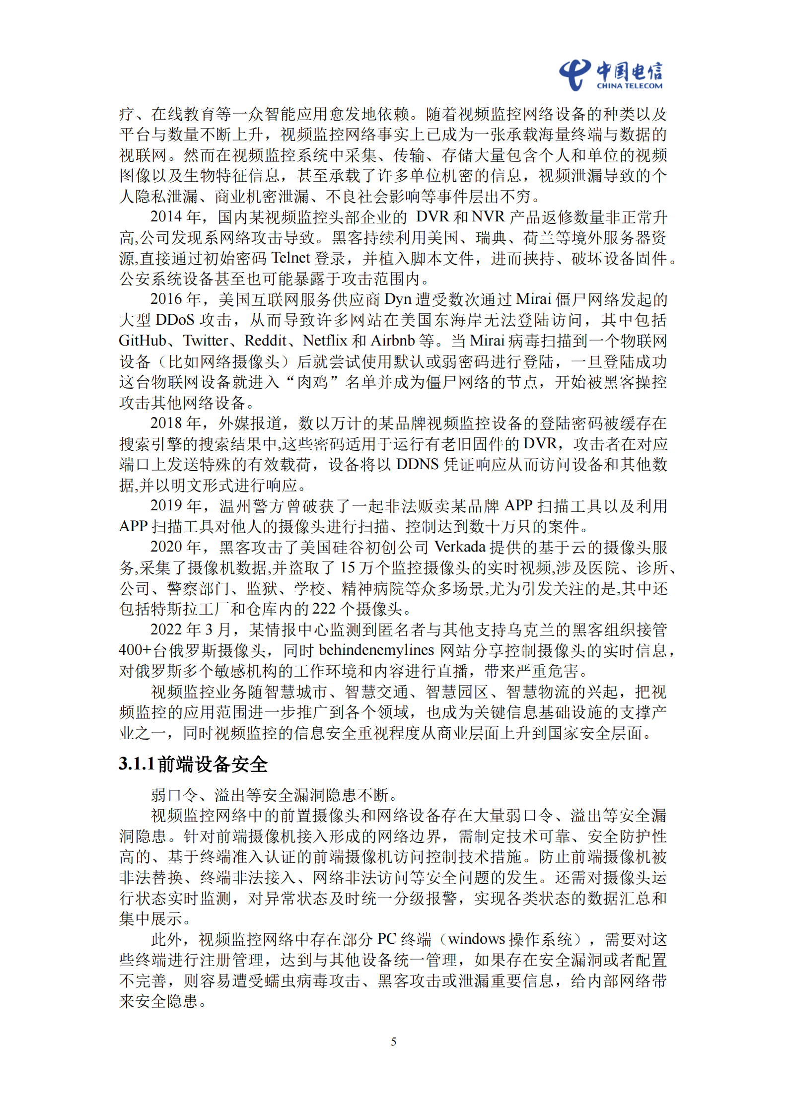 中国电信：智联可信5G视频安全白皮书 第5页