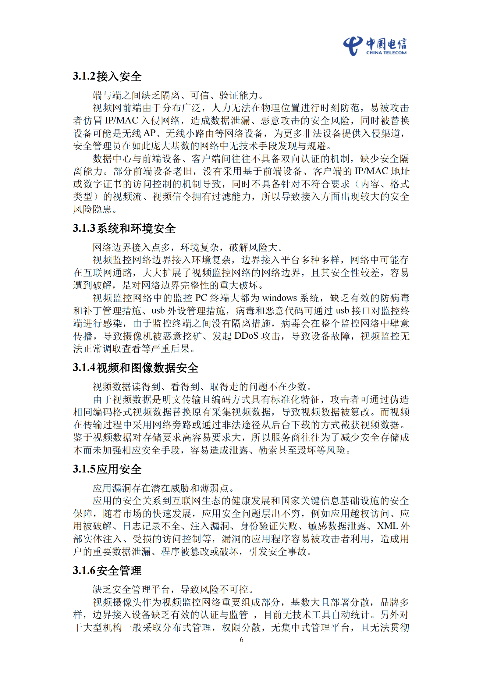 中国电信：智联可信5G视频安全白皮书 第6页