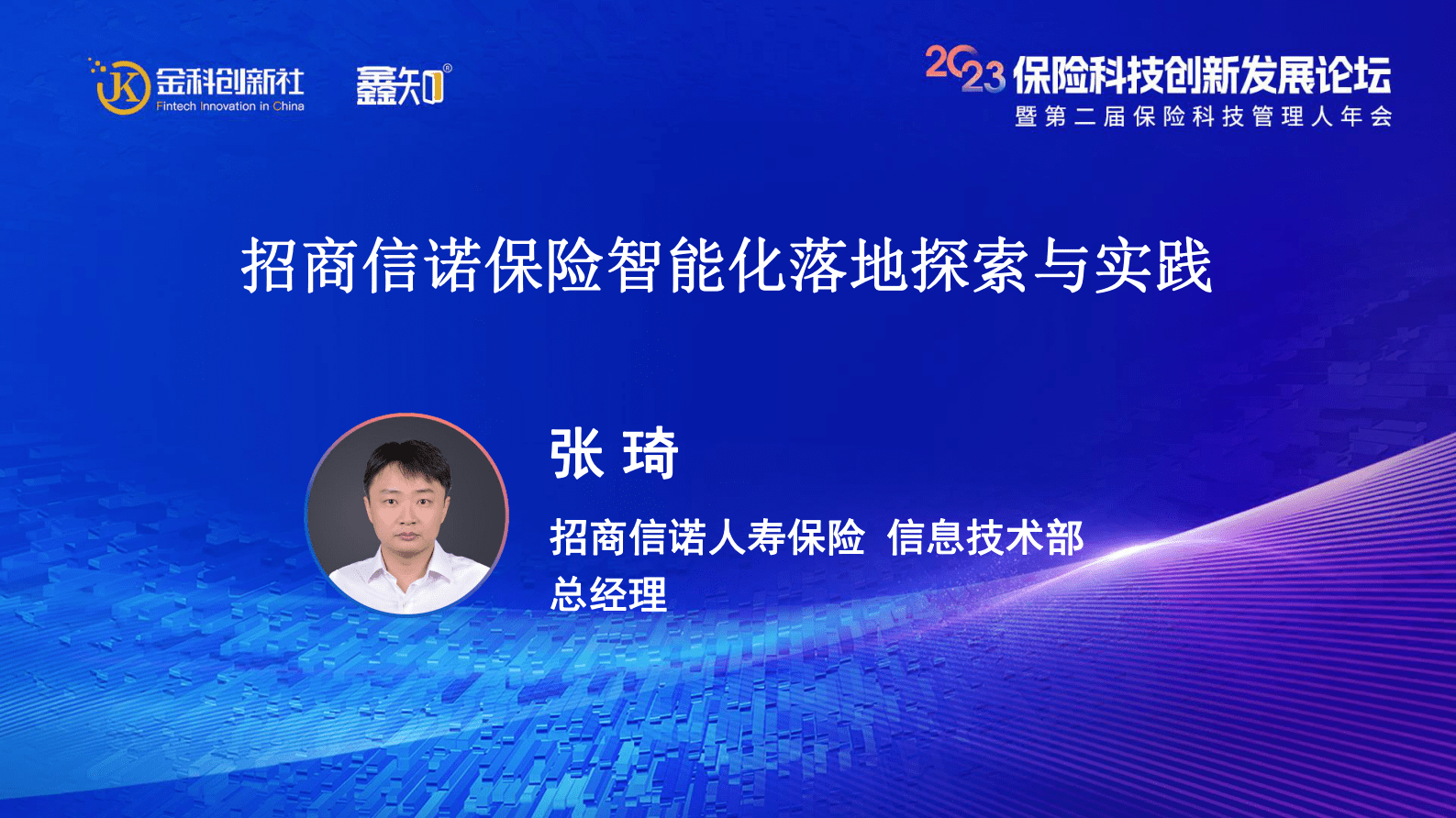 张琦：招商信诺保险智能化落地探索与实践 第1页