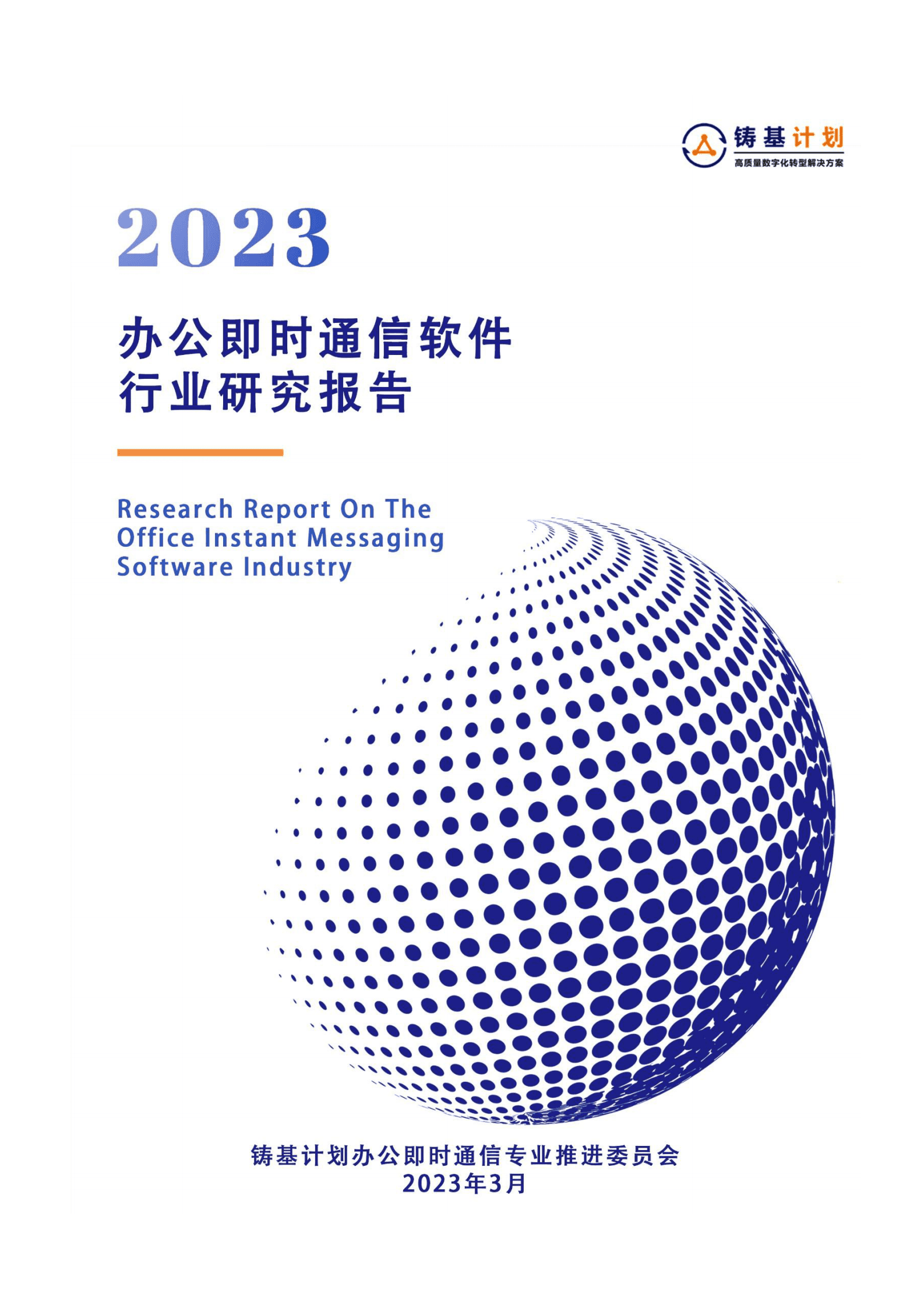 中国信通院：办公即时通信软件行业研究报告（2023年） 第1页