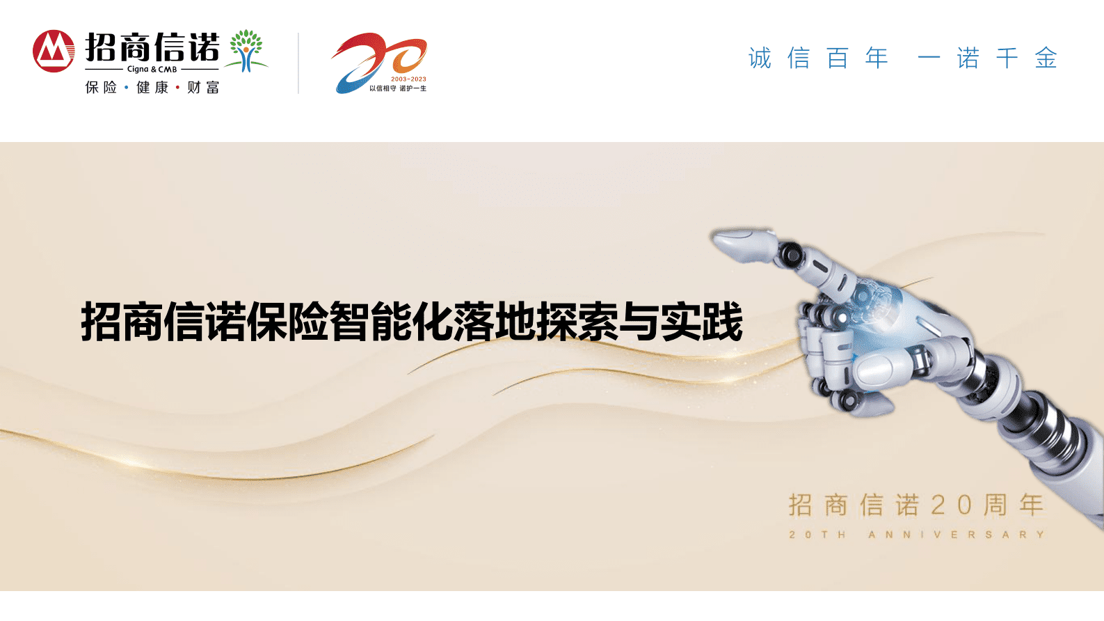 张琦：招商信诺保险智能化落地探索与实践 第2页