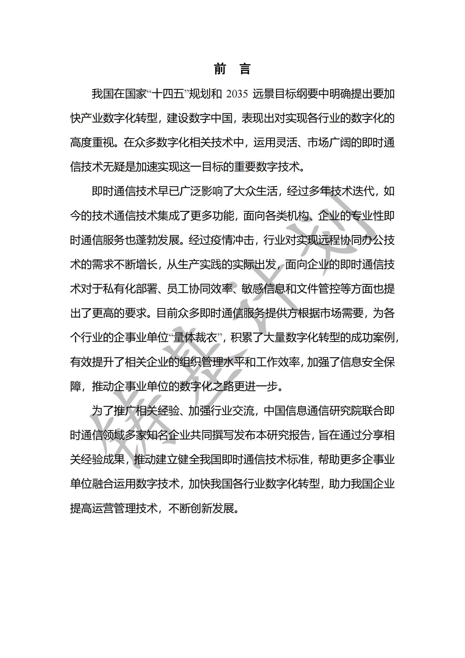 中国信通院：办公即时通信软件行业研究报告（2023年） 第4页