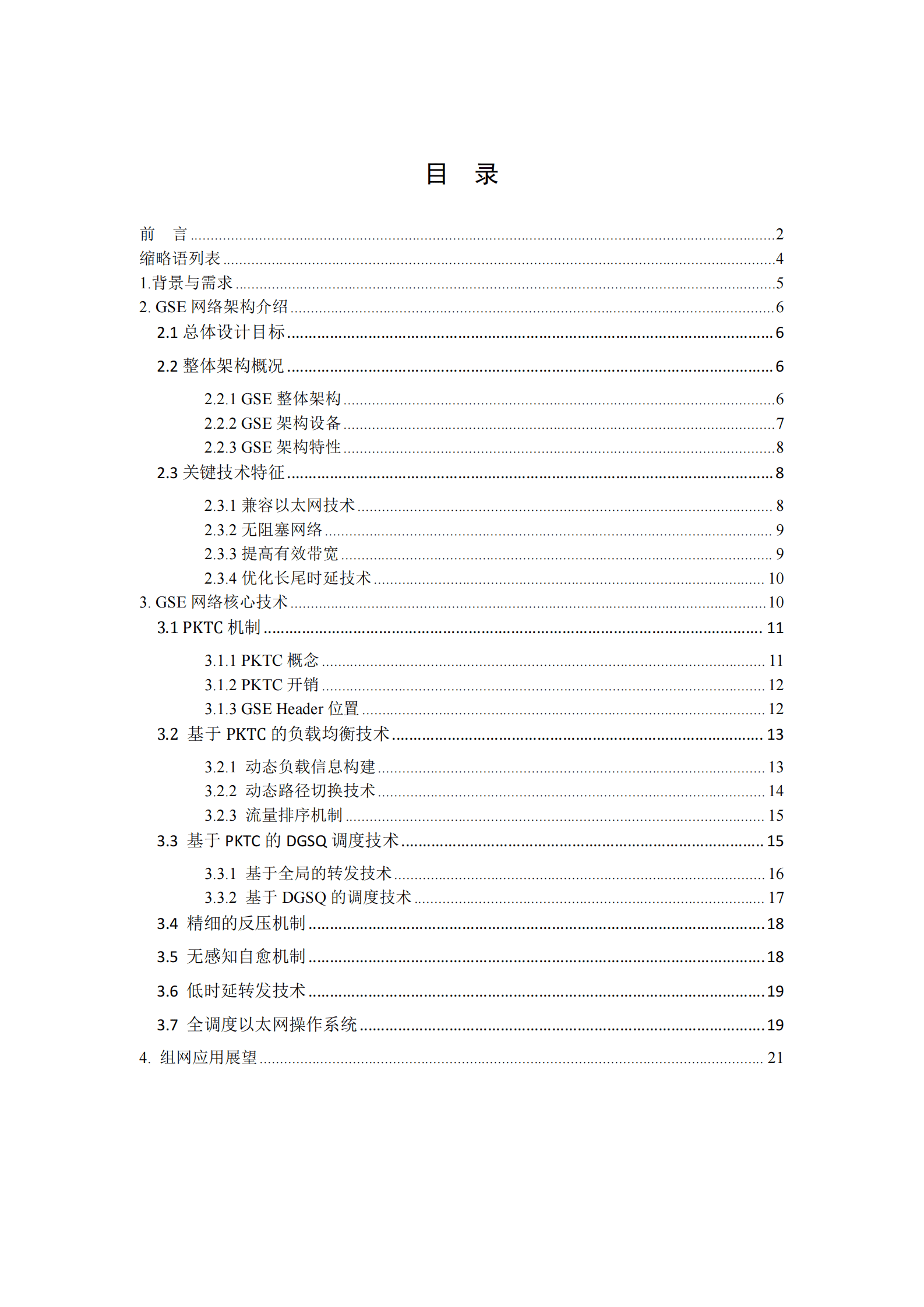 中国移动研究院：全调度以太网技术架构白皮书（2023年） 第3页