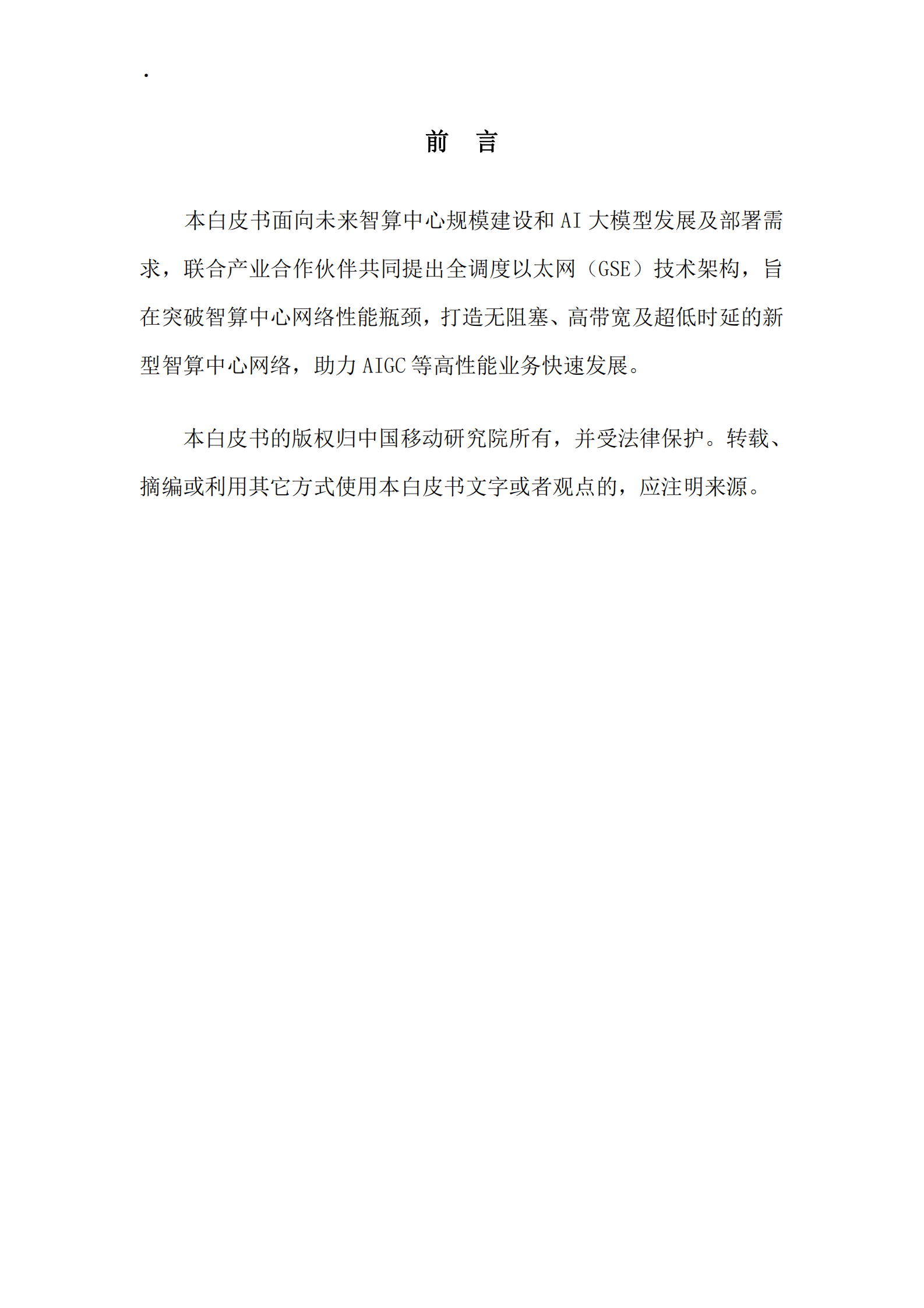 中国移动研究院：全调度以太网技术架构白皮书（2023年） 第2页