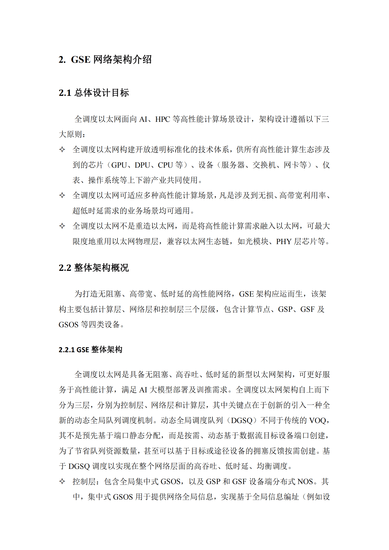 中国移动研究院：全调度以太网技术架构白皮书（2023年） 第6页