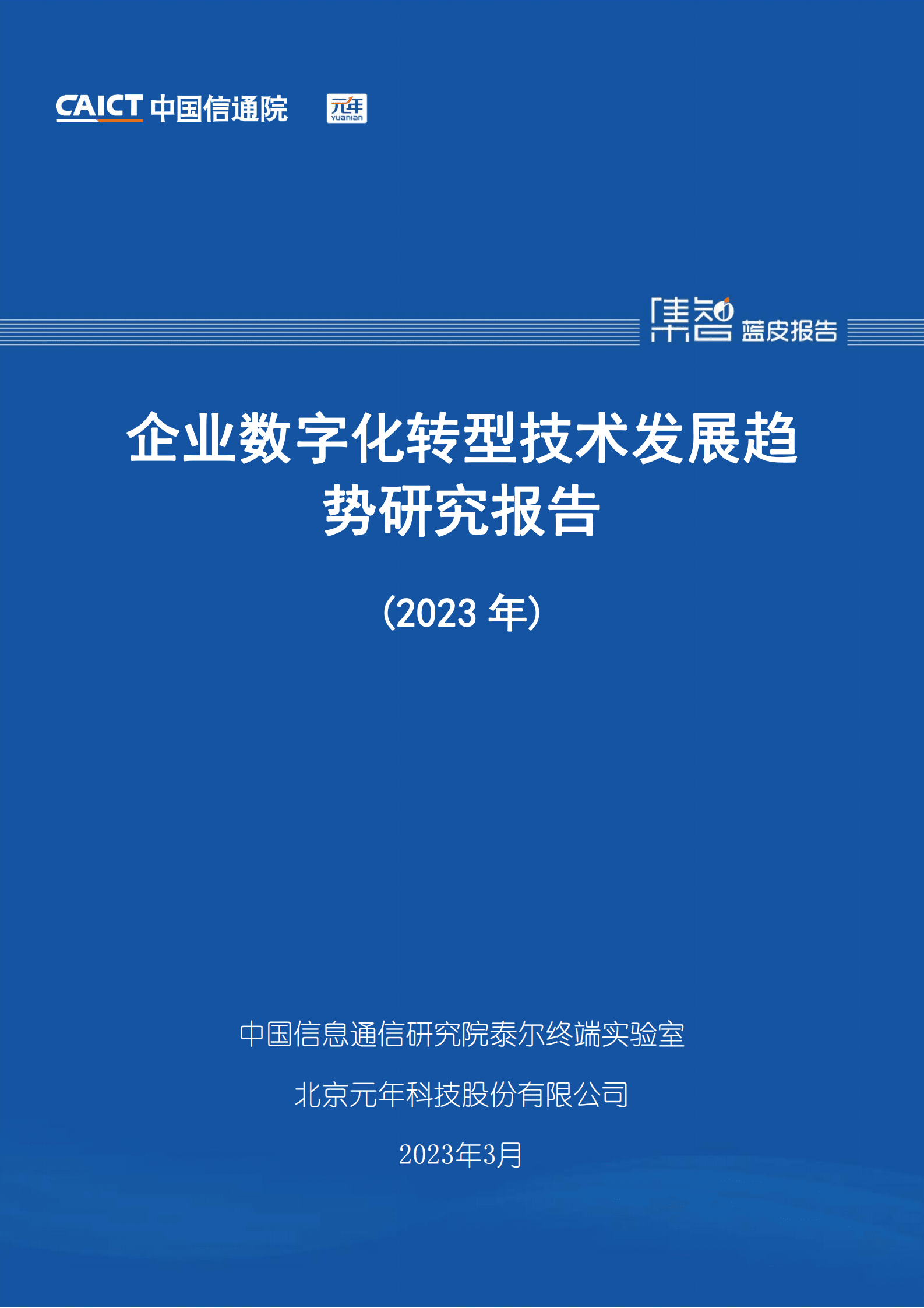 中国信通院：企业数字化转型技术发展趋势研究报告（2023年） 第1页