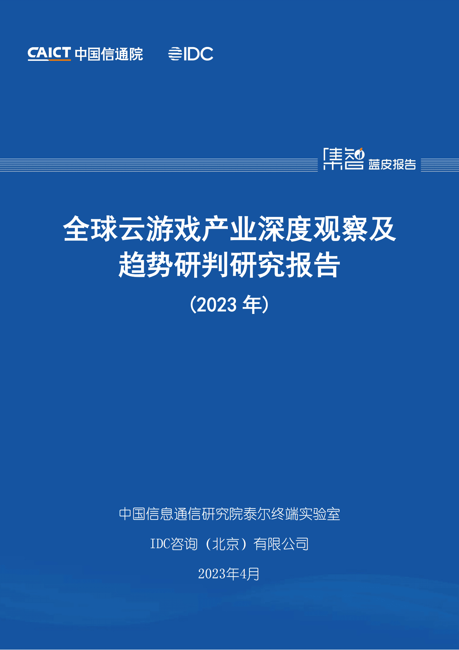 中国信通院：全球云游戏产业深度观察及趋势研判研究报告（2023年） 第1页