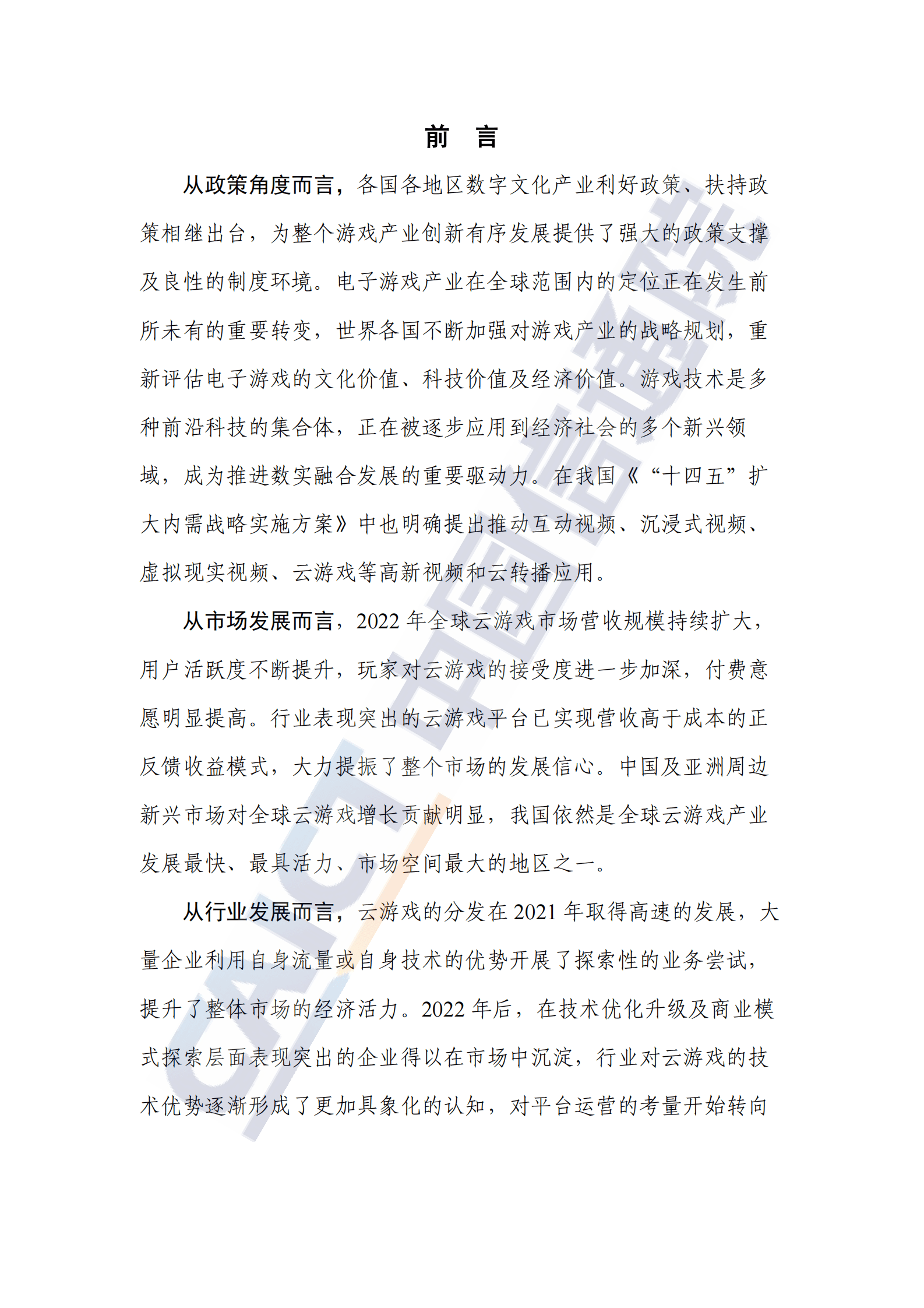 中国信通院：全球云游戏产业深度观察及趋势研判研究报告（2023年） 第3页