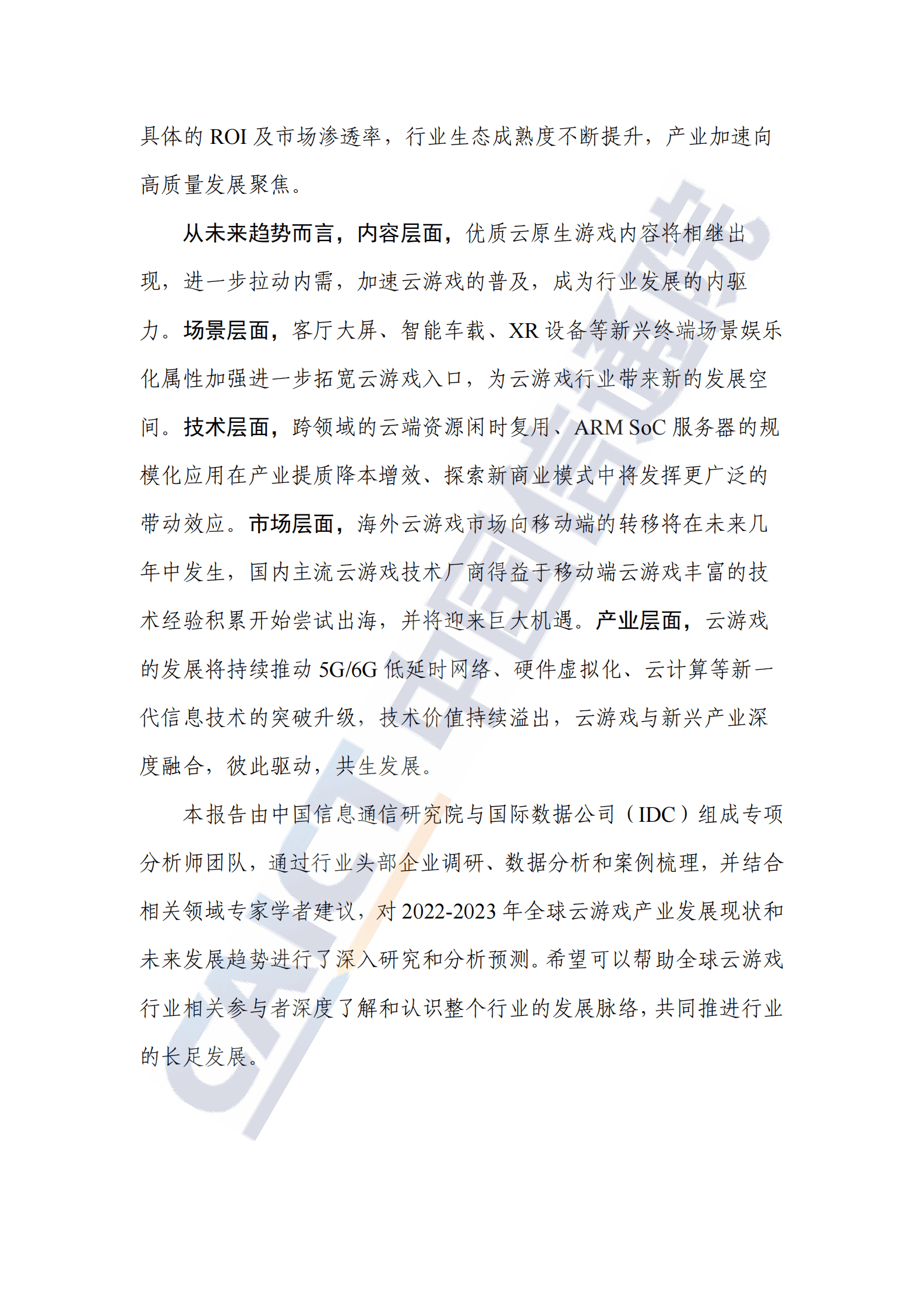 中国信通院：全球云游戏产业深度观察及趋势研判研究报告（2023年） 第4页