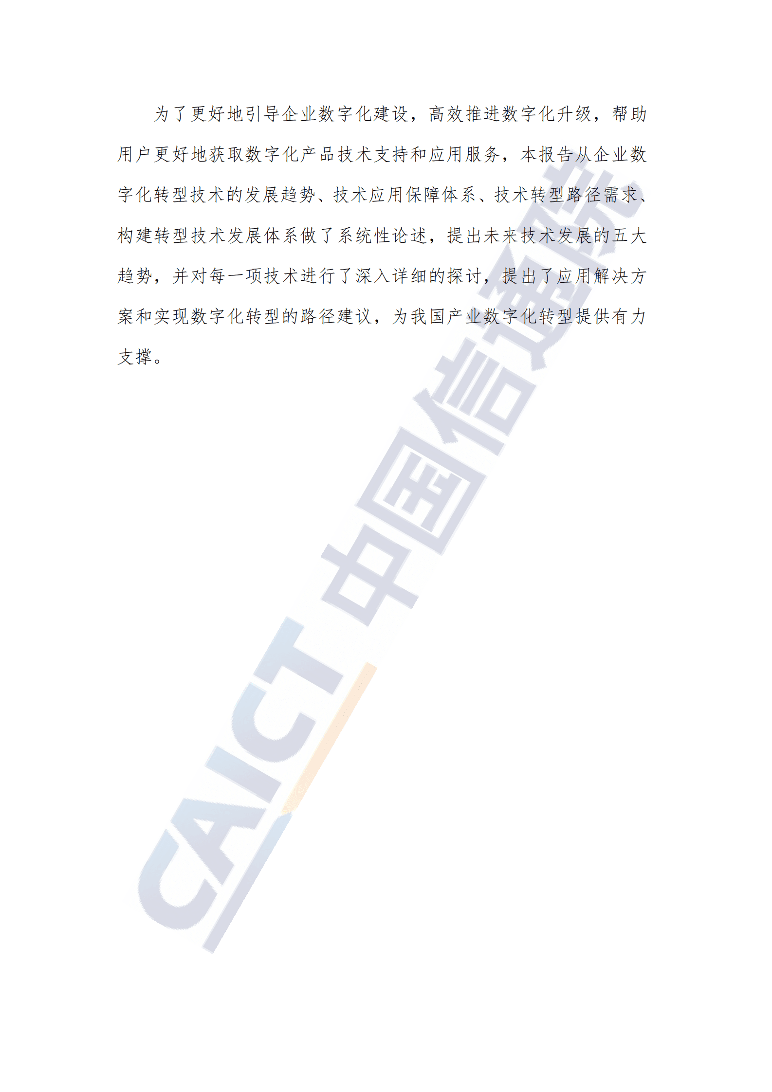 中国信通院：企业数字化转型技术发展趋势研究报告（2023年） 第4页