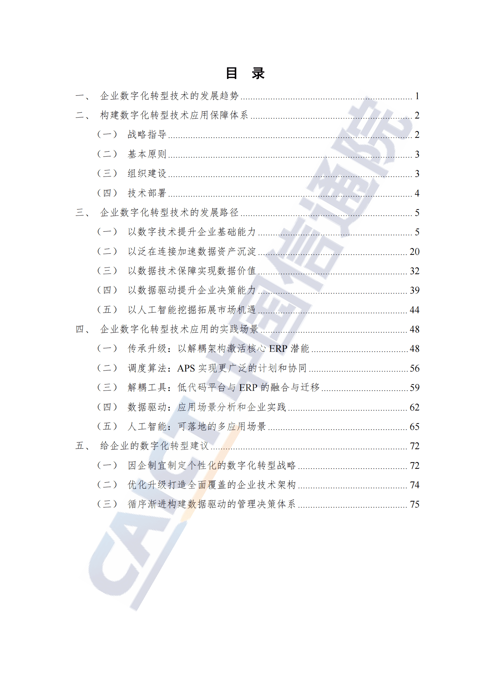 中国信通院：企业数字化转型技术发展趋势研究报告（2023年） 第5页