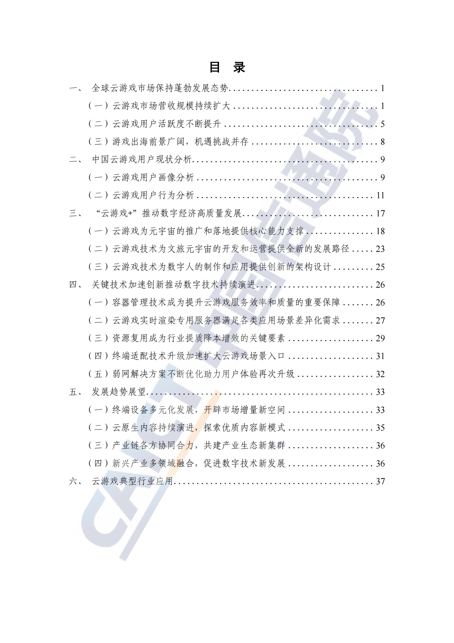 中国信通院：全球云游戏产业深度观察及趋势研判研究报告（2023年） 第5页