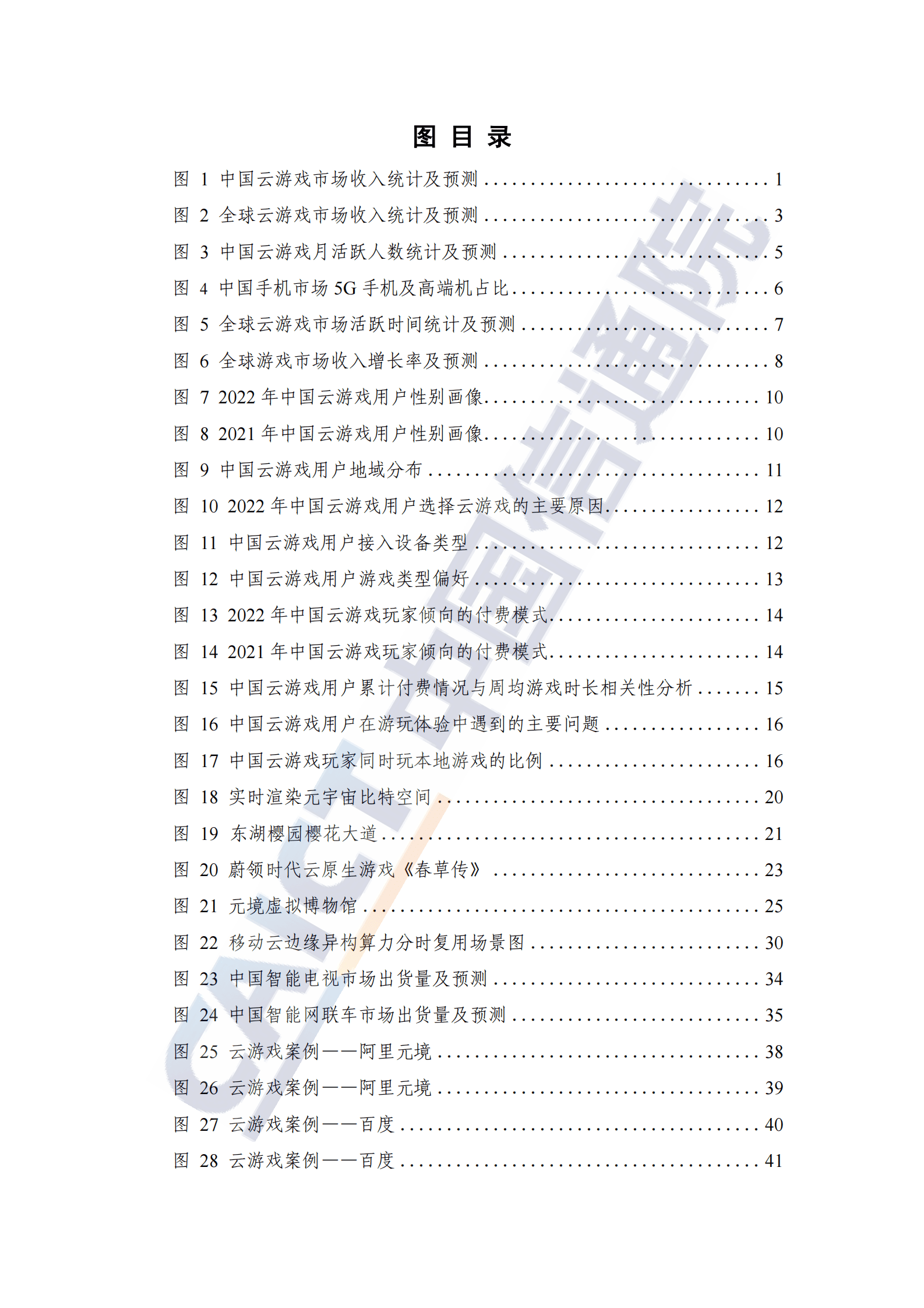 中国信通院：全球云游戏产业深度观察及趋势研判研究报告（2023年） 第6页