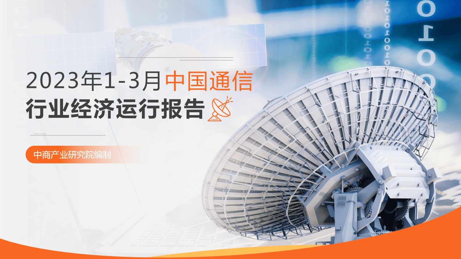 中商产业研究院：2023年1-3月中国通信行业运行情况月度报告 第1页