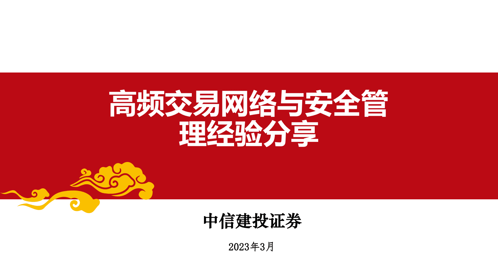 中信建投证券张建军：高频交易网络与安全管理经验分享 第1页